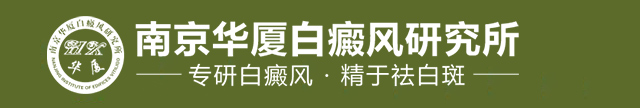 南京华厦白癜风研究所logo